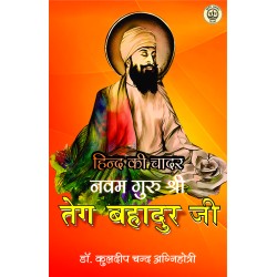 Hind Ki Chadar Navam Guru Shri Teg Bahadur (हिन्द की चादर नवम गुरु श्री तेग बहादुर)